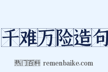 千难万险造句是什么意思的图片